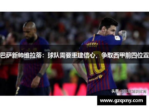 巴萨新帅维拉蒂：球队需要重建信心，争取西甲前四位置