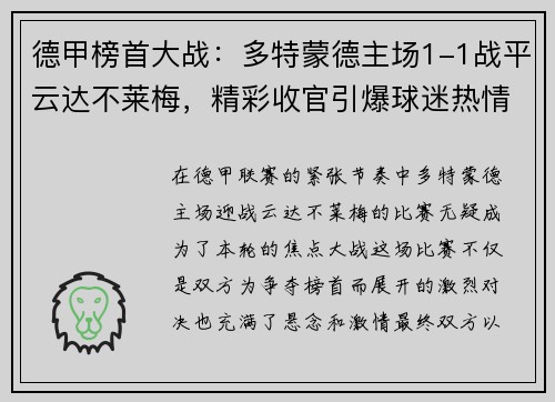 德甲榜首大战：多特蒙德主场1-1战平云达不莱梅，精彩收官引爆球迷热情