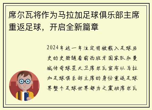 席尔瓦将作为马拉加足球俱乐部主席重返足球，开启全新篇章