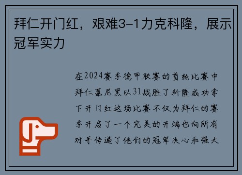 拜仁开门红，艰难3-1力克科隆，展示冠军实力