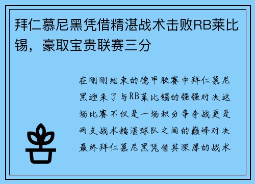 拜仁慕尼黑凭借精湛战术击败RB莱比锡，豪取宝贵联赛三分