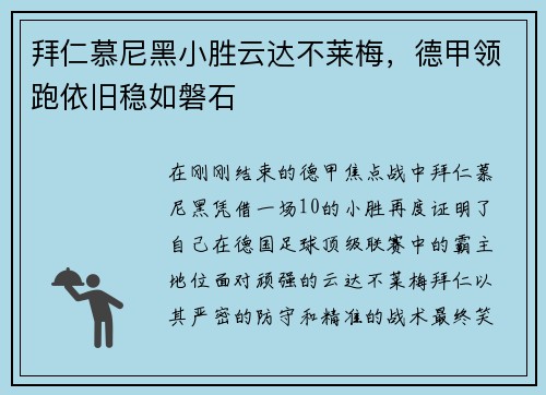 拜仁慕尼黑小胜云达不莱梅，德甲领跑依旧稳如磐石