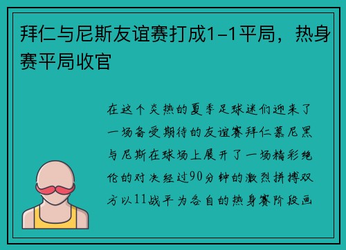 拜仁与尼斯友谊赛打成1-1平局，热身赛平局收官