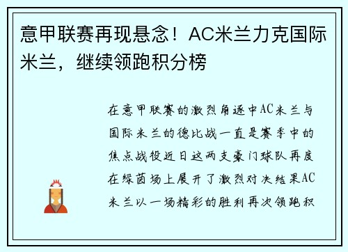 意甲联赛再现悬念！AC米兰力克国际米兰，继续领跑积分榜