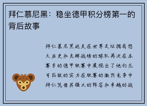 拜仁慕尼黑：稳坐德甲积分榜第一的背后故事