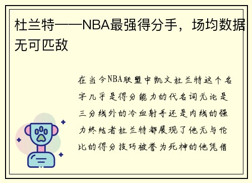 杜兰特——NBA最强得分手，场均数据无可匹敌