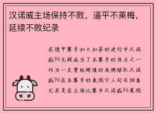 汉诺威主场保持不败，逼平不莱梅，延续不败纪录