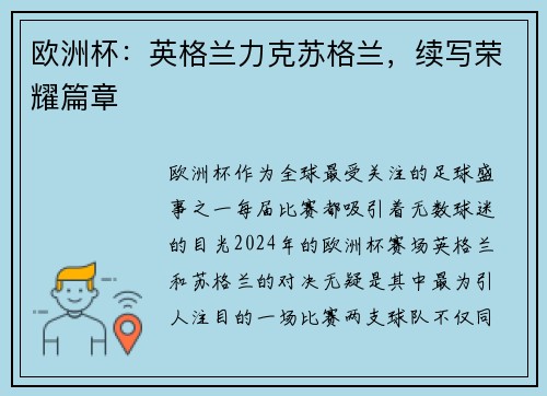 欧洲杯：英格兰力克苏格兰，续写荣耀篇章