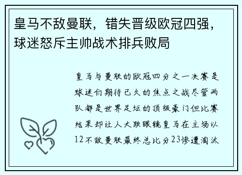 皇马不敌曼联，错失晋级欧冠四强，球迷怒斥主帅战术排兵败局