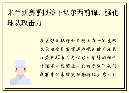 米兰新赛季拟签下切尔西前锋,强化球队攻击力 米兰新赛季拟签下切尔西前锋,强化球队攻击力