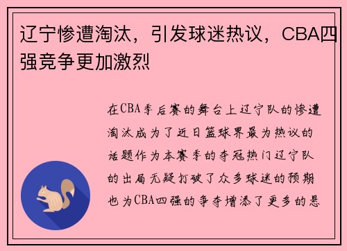 辽宁惨遭淘汰，引发球迷热议，CBA四强竞争更加激烈