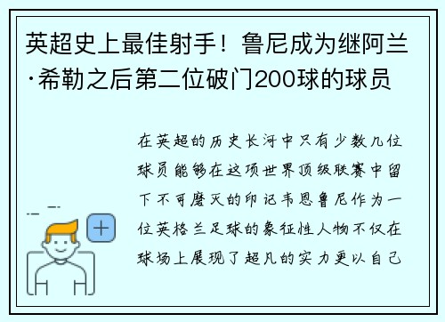 英超史上最佳射手！鲁尼成为继阿兰·希勒之后第二位破门200球的球员