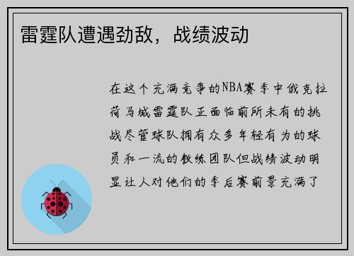 雷霆队遭遇劲敌，战绩波动