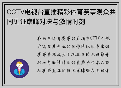CCTV电视台直播精彩体育赛事观众共同见证巅峰对决与激情时刻