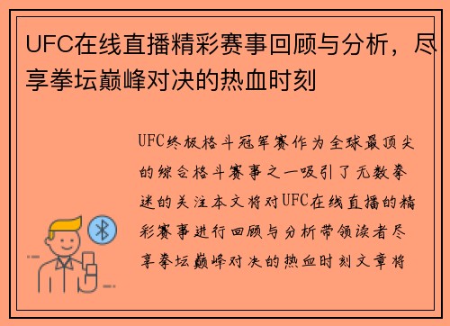 UFC在线直播精彩赛事回顾与分析，尽享拳坛巅峰对决的热血时刻