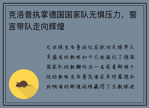 克洛普执掌德国国家队无惧压力，誓言带队走向辉煌