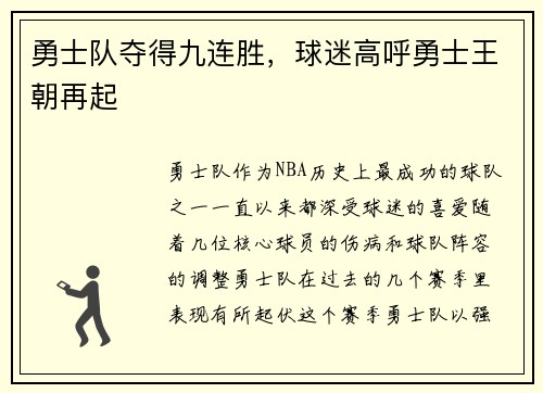 勇士队夺得九连胜，球迷高呼勇士王朝再起
