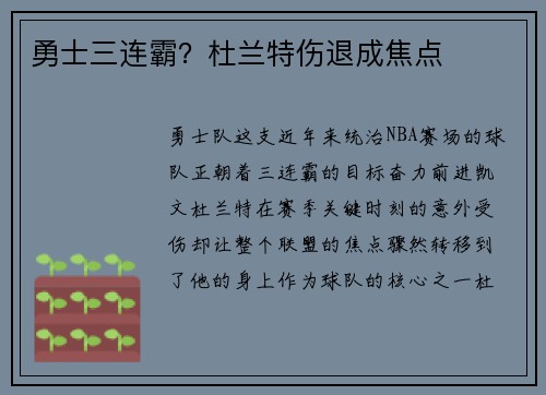 勇士三连霸？杜兰特伤退成焦点