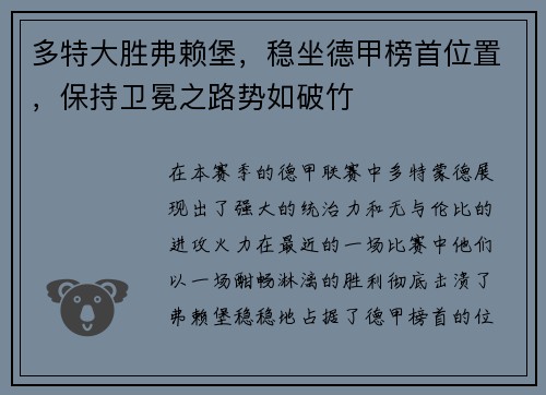 多特大胜弗赖堡，稳坐德甲榜首位置，保持卫冕之路势如破竹