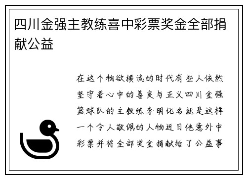 四川金强主教练喜中彩票奖金全部捐献公益