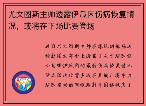 尤文图斯主帅透露伊瓜因伤病恢复情况，或将在下场比赛登场