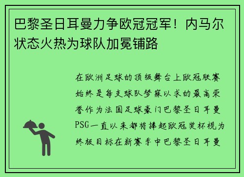 巴黎圣日耳曼力争欧冠冠军！内马尔状态火热为球队加冕铺路