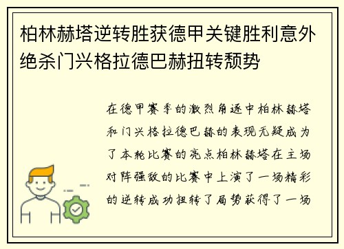 柏林赫塔逆转胜获德甲关键胜利意外绝杀门兴格拉德巴赫扭转颓势