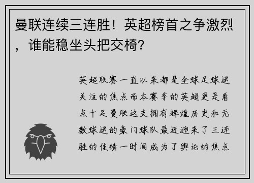 曼联连续三连胜！英超榜首之争激烈，谁能稳坐头把交椅？