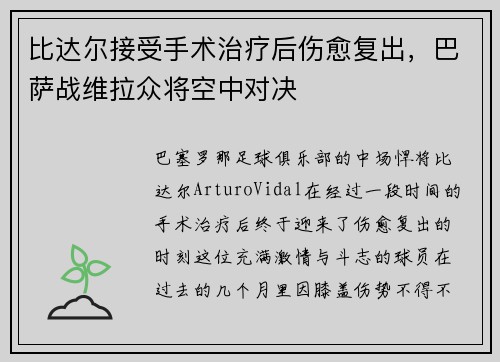 比达尔接受手术治疗后伤愈复出，巴萨战维拉众将空中对决