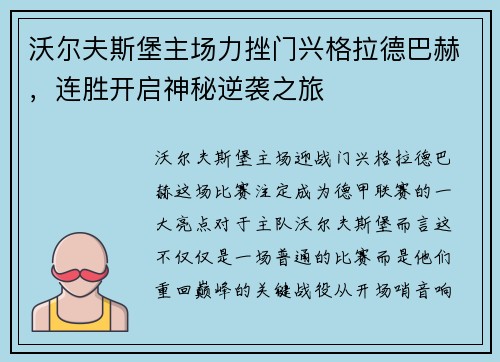沃尔夫斯堡主场力挫门兴格拉德巴赫，连胜开启神秘逆袭之旅