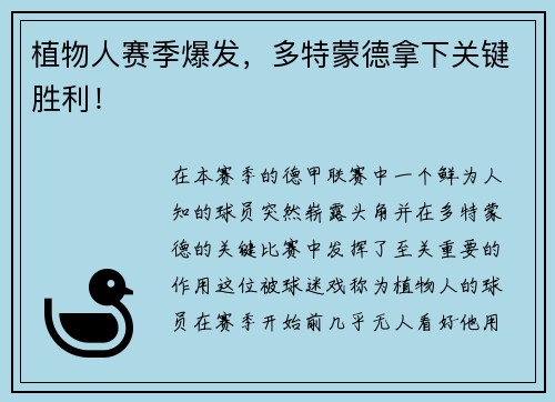 植物人赛季爆发，多特蒙德拿下关键胜利！