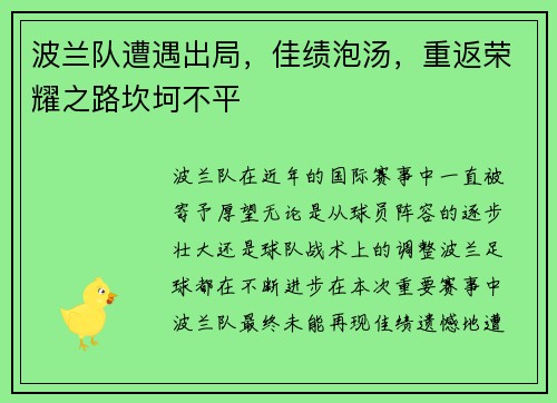 波兰队遭遇出局，佳绩泡汤，重返荣耀之路坎坷不平