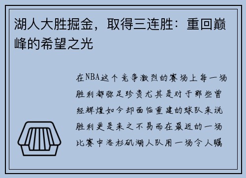 湖人大胜掘金，取得三连胜：重回巅峰的希望之光