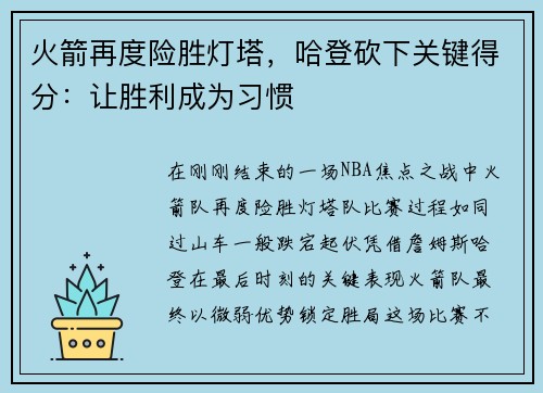 火箭再度险胜灯塔，哈登砍下关键得分：让胜利成为习惯