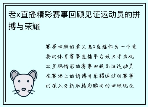 老x直播精彩赛事回顾见证运动员的拼搏与荣耀