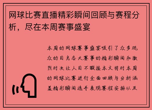 网球比赛直播精彩瞬间回顾与赛程分析，尽在本周赛事盛宴