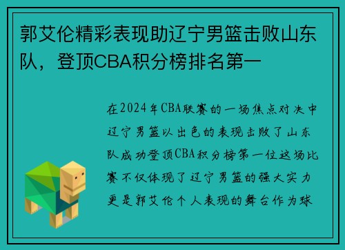 郭艾伦精彩表现助辽宁男篮击败山东队，登顶CBA积分榜排名第一