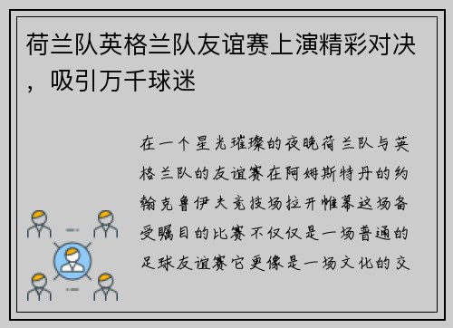 荷兰队英格兰队友谊赛上演精彩对决，吸引万千球迷