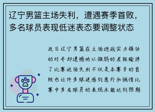 辽宁男篮主场失利，遭遇赛季首败，多名球员表现低迷表态要调整状态