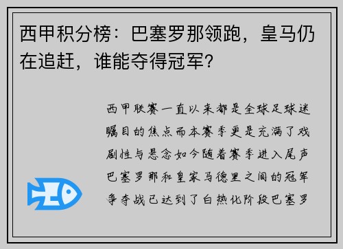 西甲积分榜：巴塞罗那领跑，皇马仍在追赶，谁能夺得冠军？
