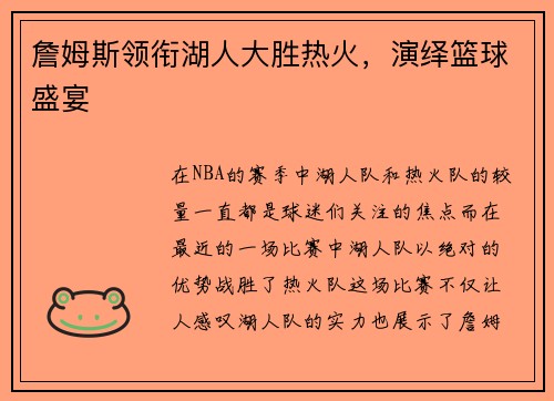 詹姆斯领衔湖人大胜热火，演绎篮球盛宴