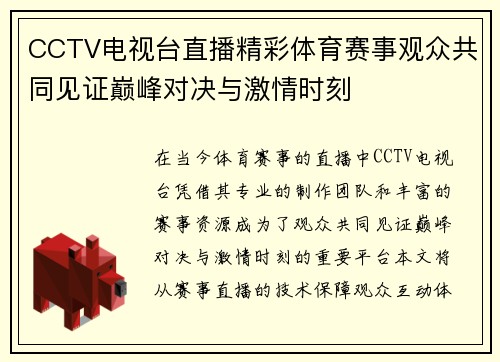 CCTV电视台直播精彩体育赛事观众共同见证巅峰对决与激情时刻