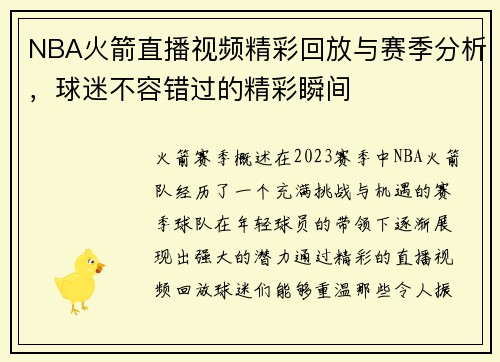 NBA火箭直播视频精彩回放与赛季分析，球迷不容错过的精彩瞬间