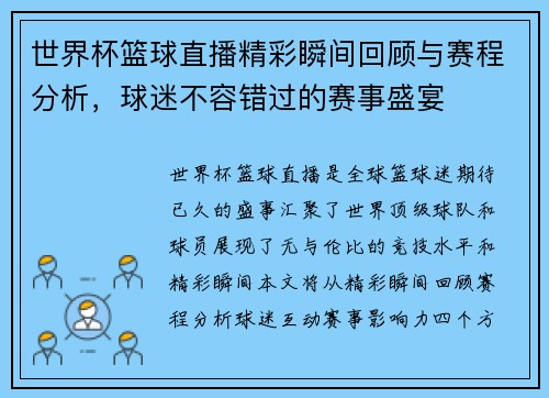 世界杯篮球直播精彩瞬间回顾与赛程分析，球迷不容错过的赛事盛宴