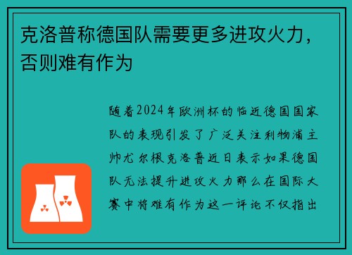 克洛普称德国队需要更多进攻火力，否则难有作为