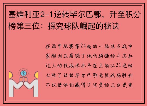 塞维利亚2-1逆转毕尔巴鄂，升至积分榜第三位：探究球队崛起的秘诀
