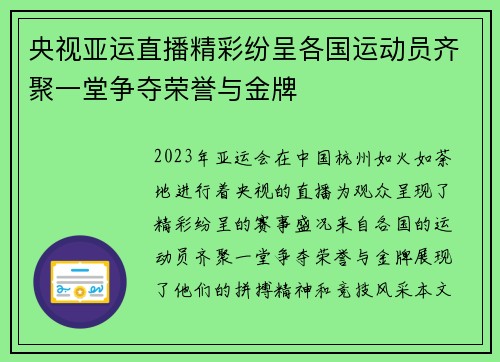 央视亚运直播精彩纷呈各国运动员齐聚一堂争夺荣誉与金牌