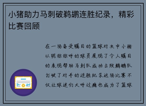 小猪助力马刺破鹈鹕连胜纪录，精彩比赛回顾