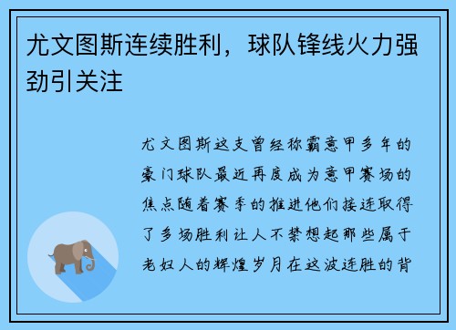 尤文图斯连续胜利，球队锋线火力强劲引关注