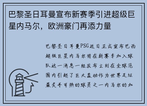巴黎圣日耳曼宣布新赛季引进超级巨星内马尔，欧洲豪门再添力量